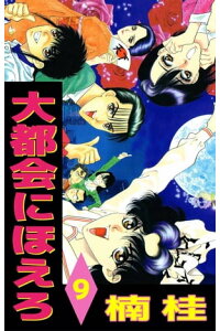 楽天kobo電子書籍ストア 大都会にほえろ9 楠桂 楽天kobo電子書籍ストア 大都会にほえろ9 楠桂
